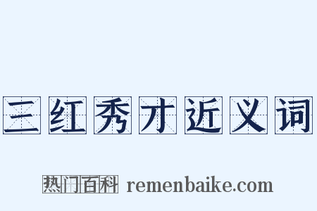 三红秀才近义词是什么意思的图片